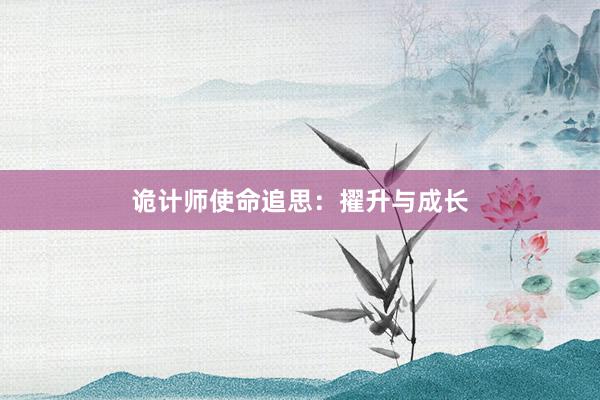 诡计师使命追思:擢升与成长