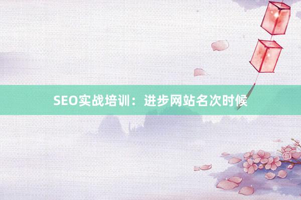 SEO实战培训:进步网站名次时候